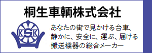 桐生車輌株式会社